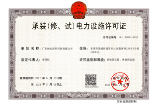 承装(修,试)电力设施许可证
