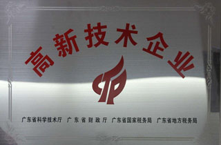 高新技术企业