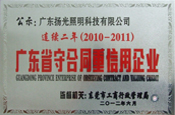 广东省守合同重信用企业证书
