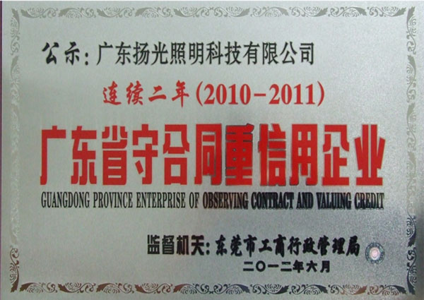 广东省守合同重信用企业证书