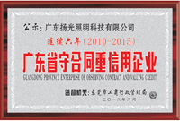 广东省守合同重信用企业证书