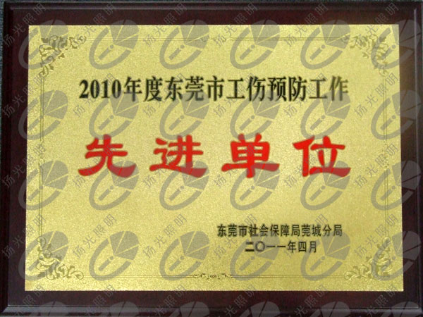 东莞市工伤预防工作先进单位