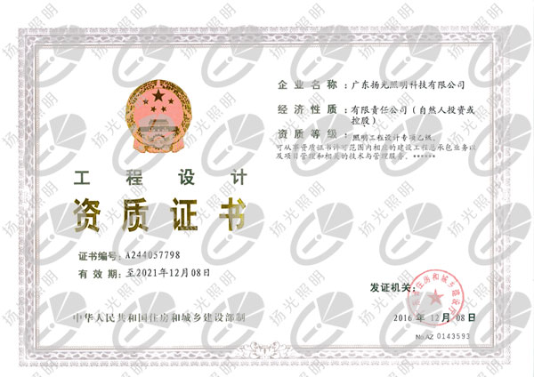 照明设计乙级资质